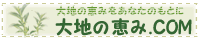 大地の恵み.COM